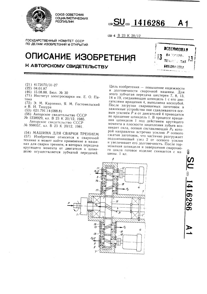 Машина для сварки трением (патент 1416286)