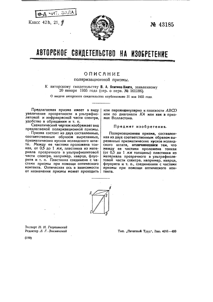 Поляризационная призма (патент 43185)