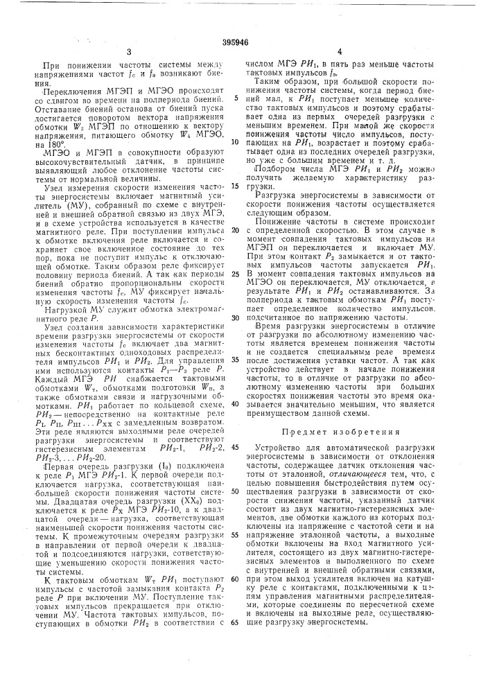 Устройство для автоматической разгрузки энергосистемы (патент 395946)