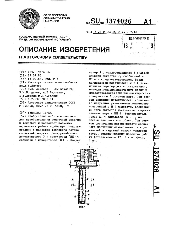 Тепловая труба (патент 1374026)