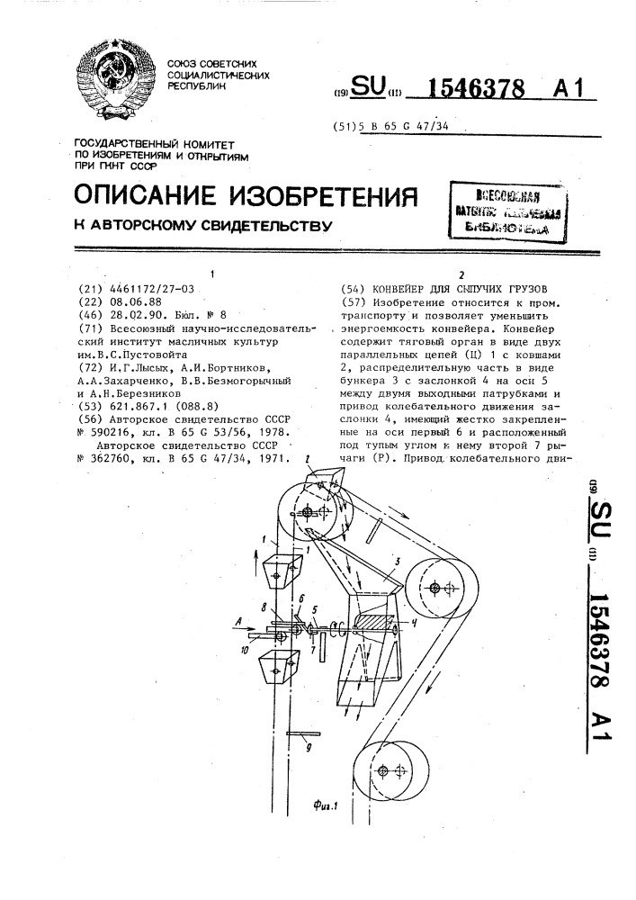 Конвейер для сыпучих грузов (патент 1546378)