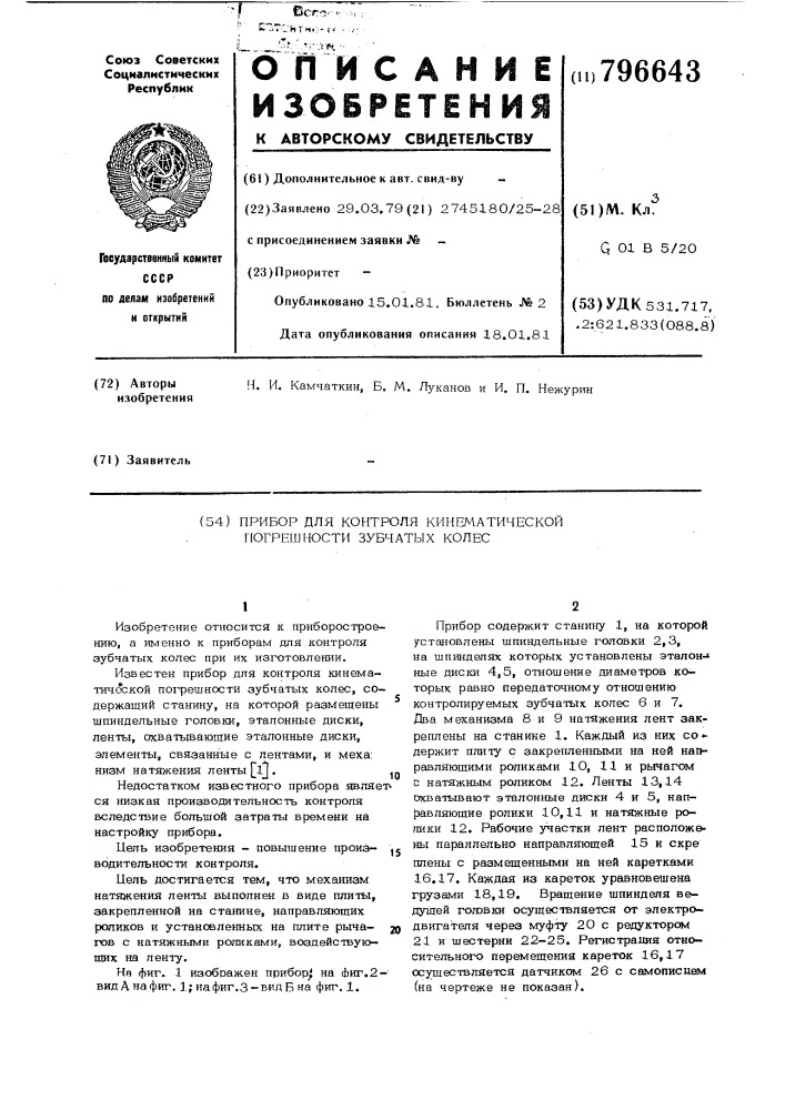 Прибор для контроля кинематическойпогрешности зубчатых колес (патент 796643)