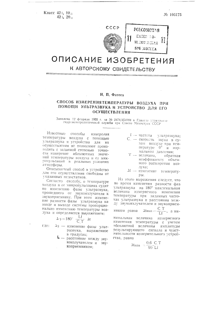 Способ измерения температуры воздуха при помощи ультразвука и устройство для его осуществления (патент 105175)