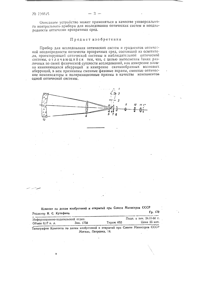 Прибор для исследования оптических систем и градиентов оптической неоднородности оптически прозрачных сред (патент 126645)