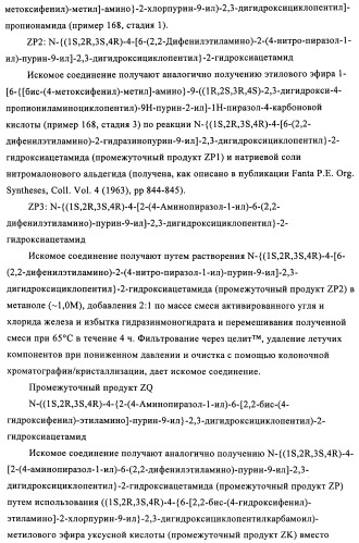 Производные пурина, предназначенные для применения в качестве агонистов аденозинового рецептора а2а (патент 2457209)