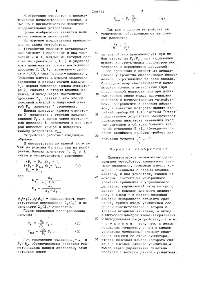 Пневматическое множительно-делительное устройство (патент 1246114)