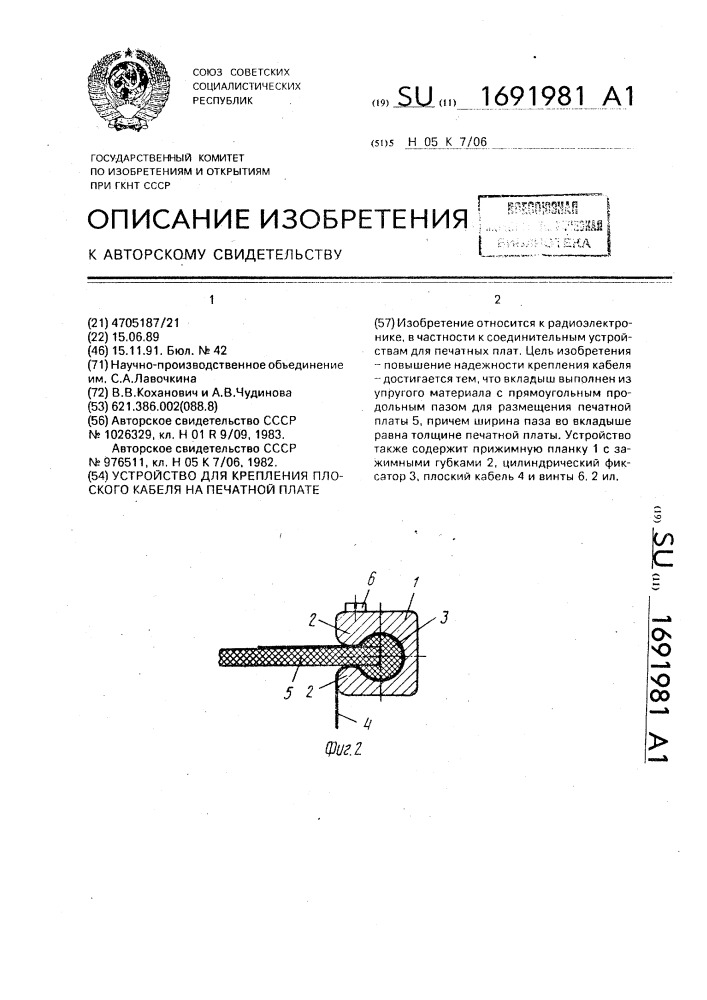 Устройство для крепления плоского кабеля на печатной плате (патент 1691981)