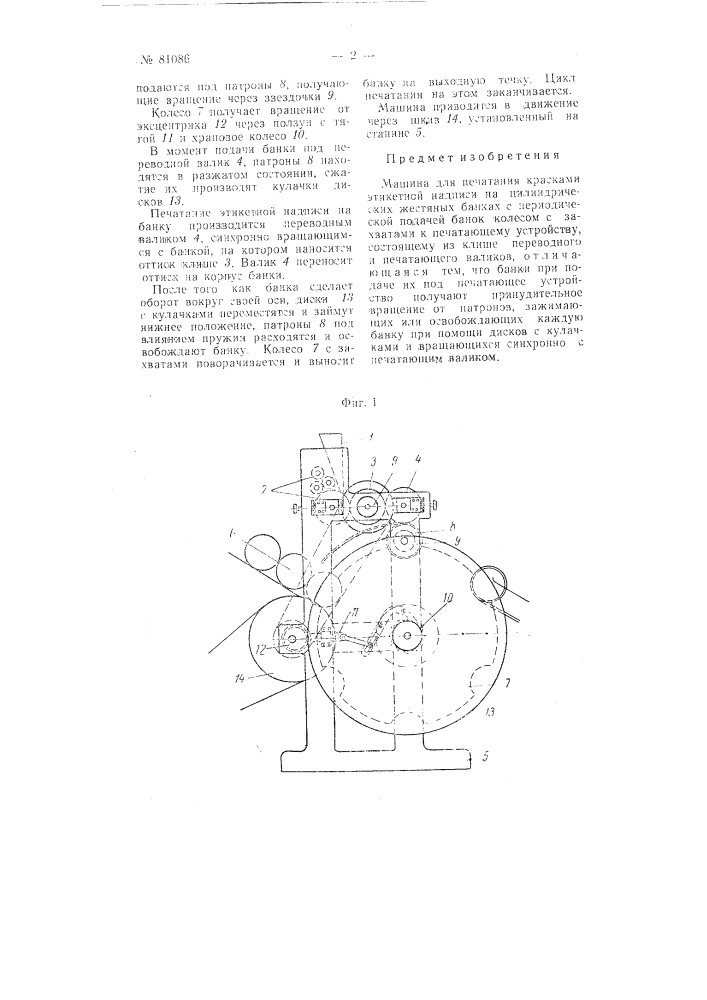 Машина для печатания красками этикетной надписи на цилиндрических жестяных банках (патент 81086)