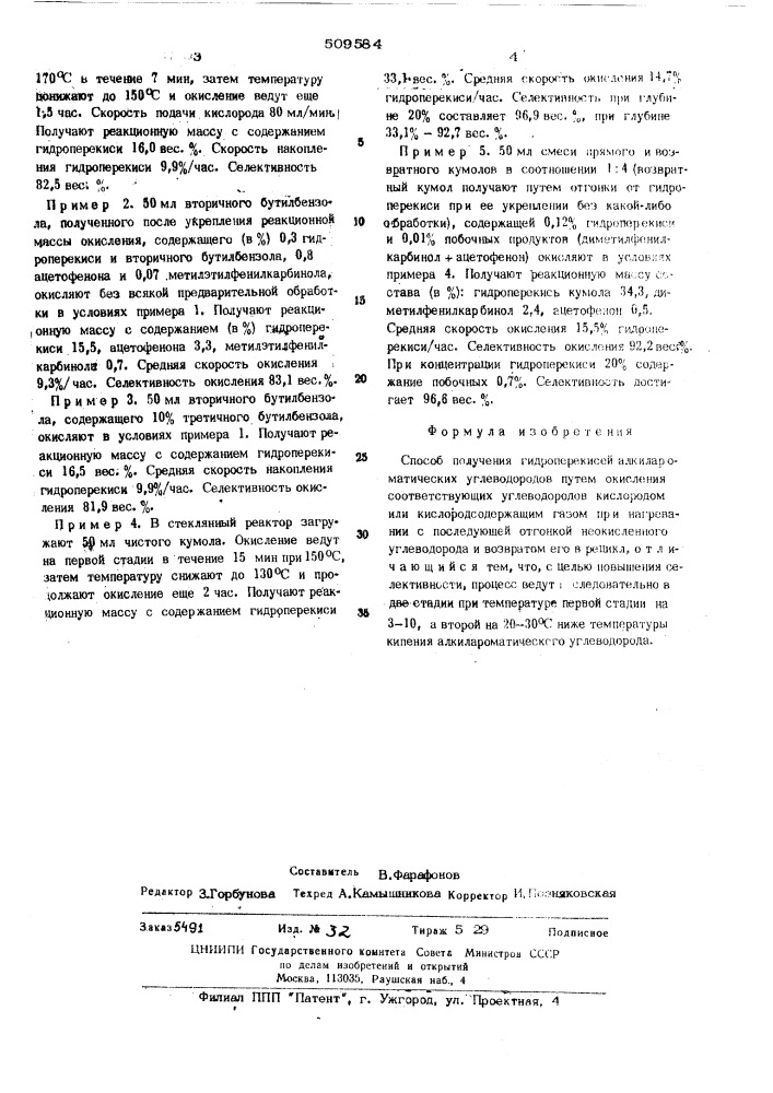 Способ получения гидроперекисейалкилароматических углеводородов (патент 509584)