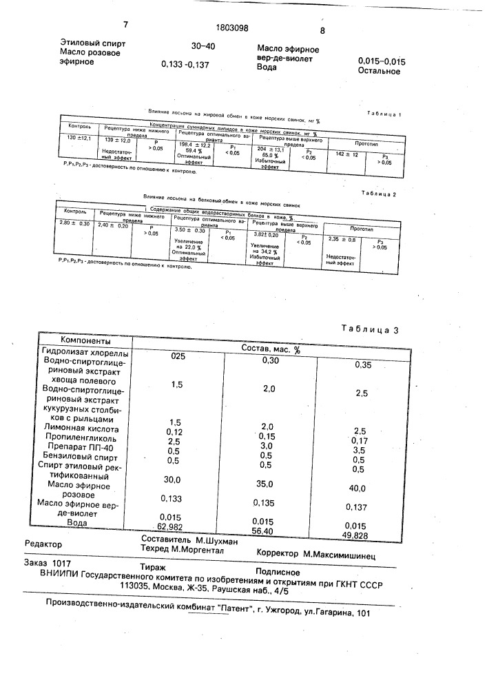 Лосьон для ухода за кожей лица (патент 1803098)