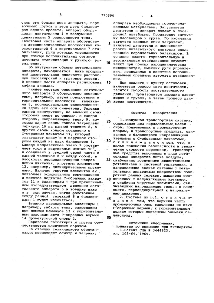 Воздушная транспортная система инженера в.н.андрейченко (патент 770890)