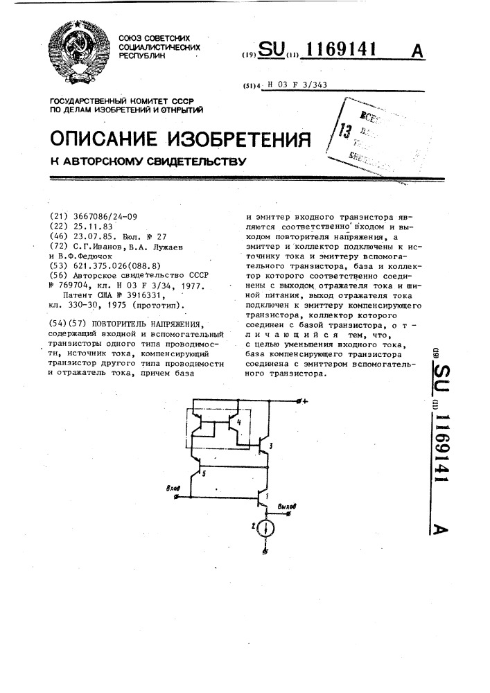 Повторитель напряжения (патент 1169141)