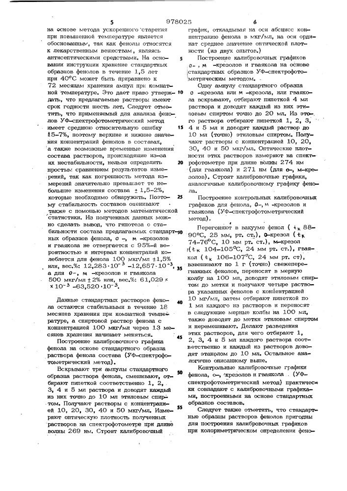 Стандартный раствор фенола для построения градуировочного графика (патент 978025)