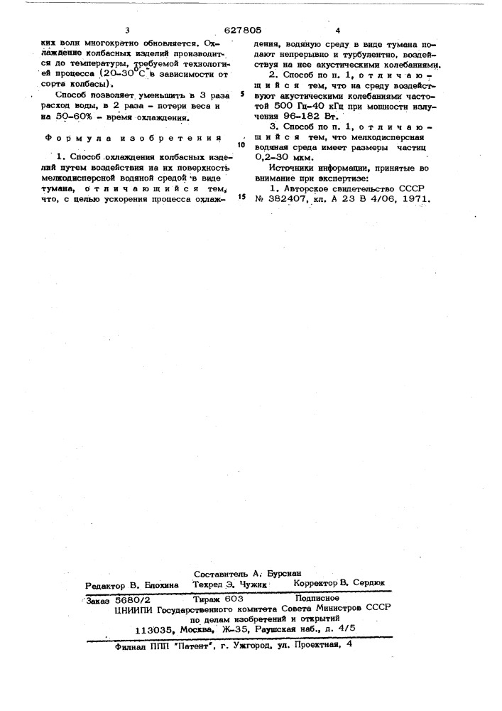 Способ охлаждения колбасных изделий (патент 627805)