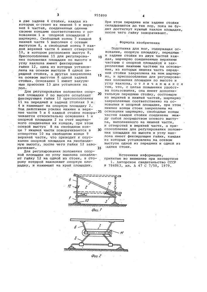 Подставка для ног (патент 955899)