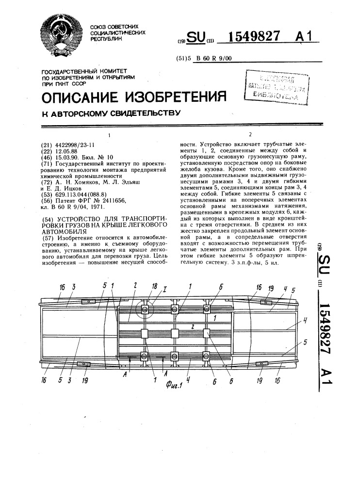 Устройство для транспортировки грузов на крыше легкового автомобиля (патент 1549827)