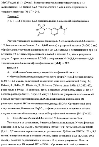 5-замещенные производные 1,1-диоксо-1,2,5-тиазолидин-3-она в качестве ингибиторов ртразы 1в (патент 2349589)