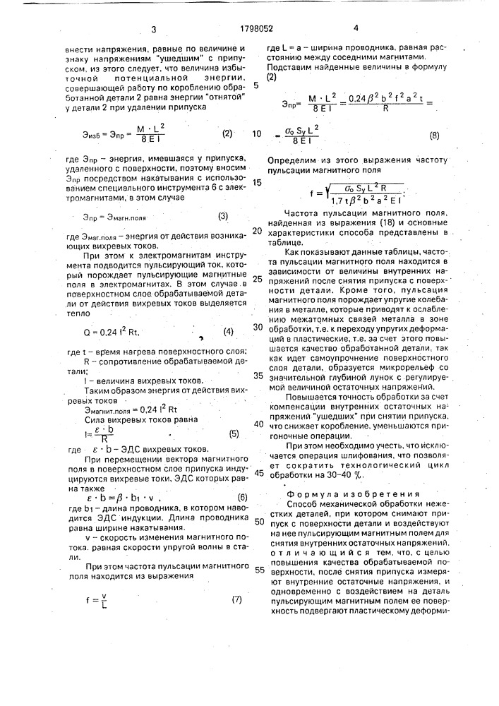 Способ механической обработки нежестких деталей (патент 1798052)