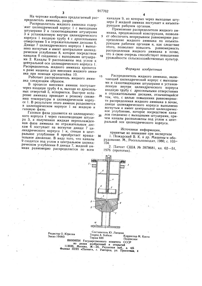 Распределитель жидкого аммиака (патент 917762)