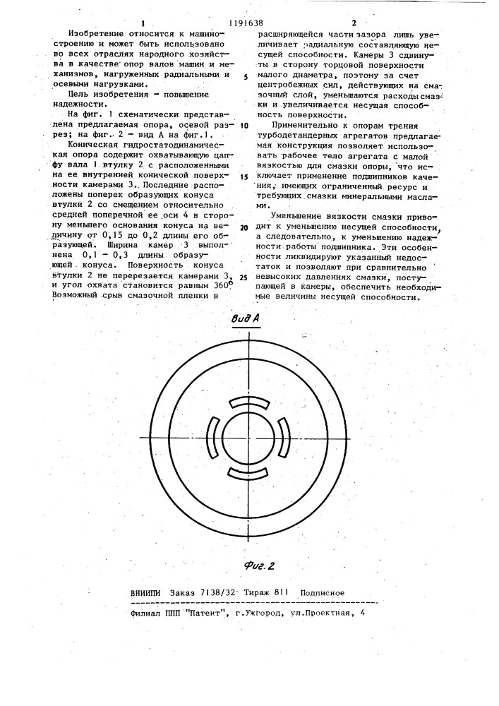 Коническая гидростатодинамическая опора (патент 1191638)