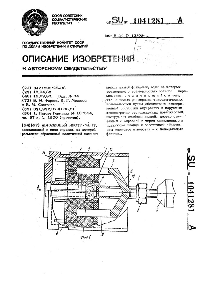 Абразивный инструмент (патент 1041281)