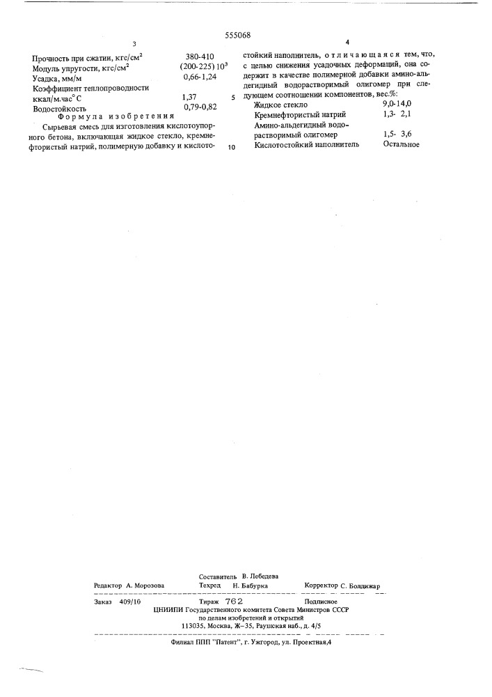 Сырьевая смесь для изготовления кислотоупорного бетона (патент 555068)