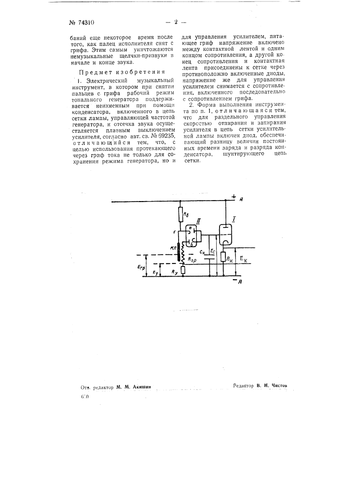 Электрический музыкальный инструмент (патент 74310)