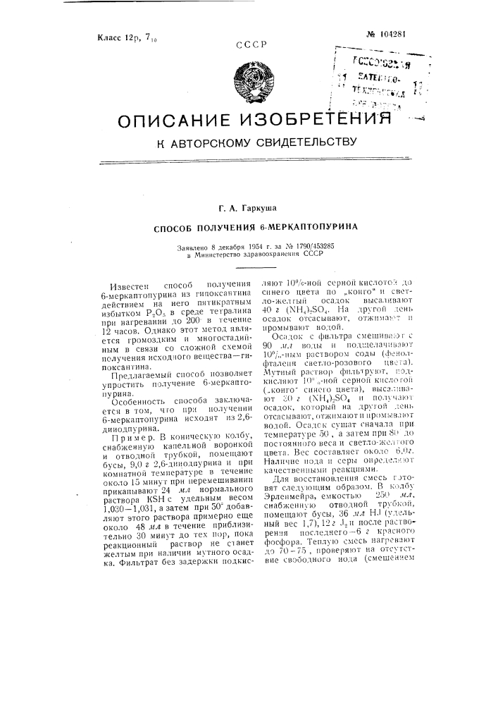 Способ получения 6-меркаптопурина (патент 104281)