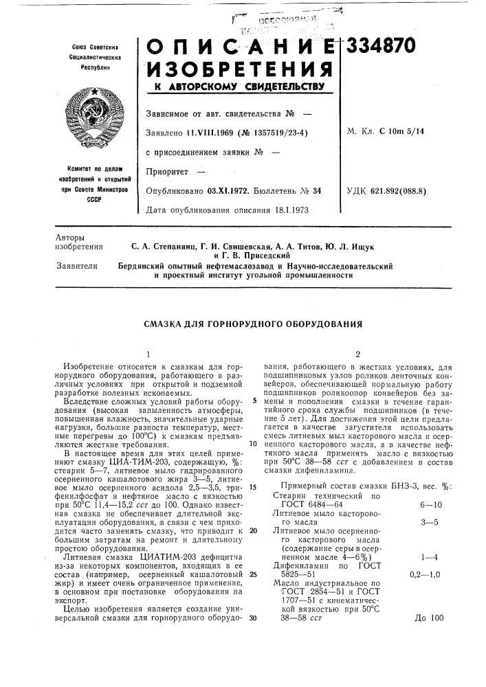 Смазка для горнорудного оборудования (патент 334870)