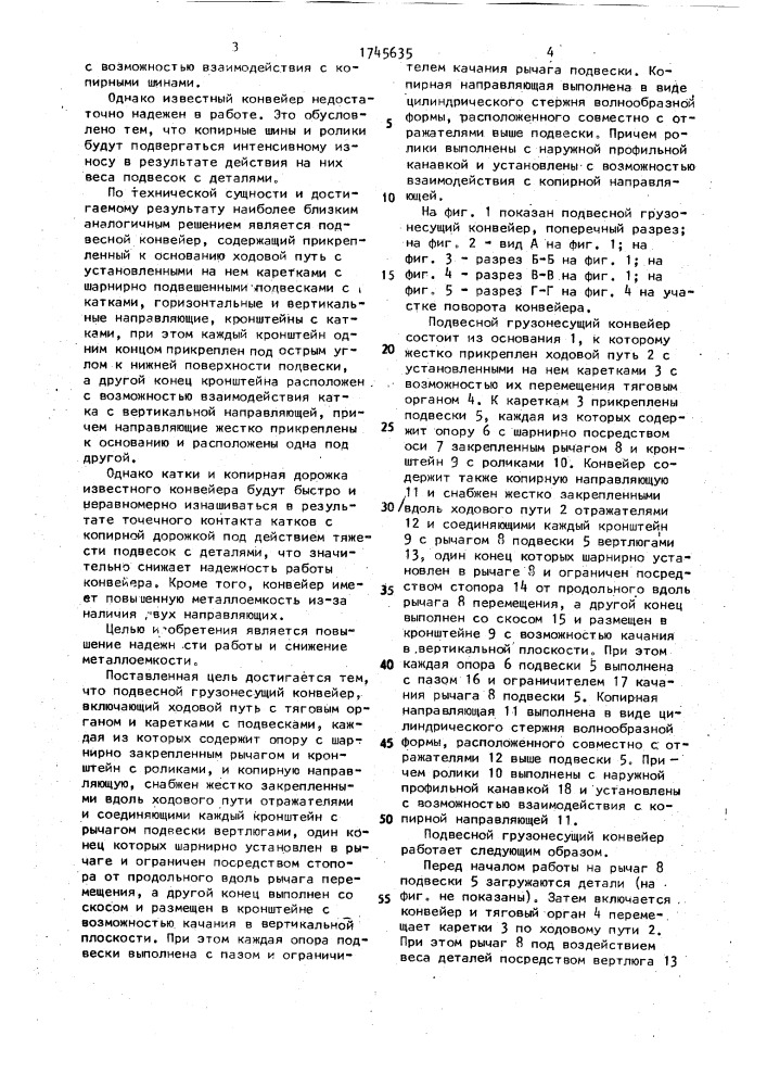 Подвесной грузонесущий конвейер (патент 1745635)