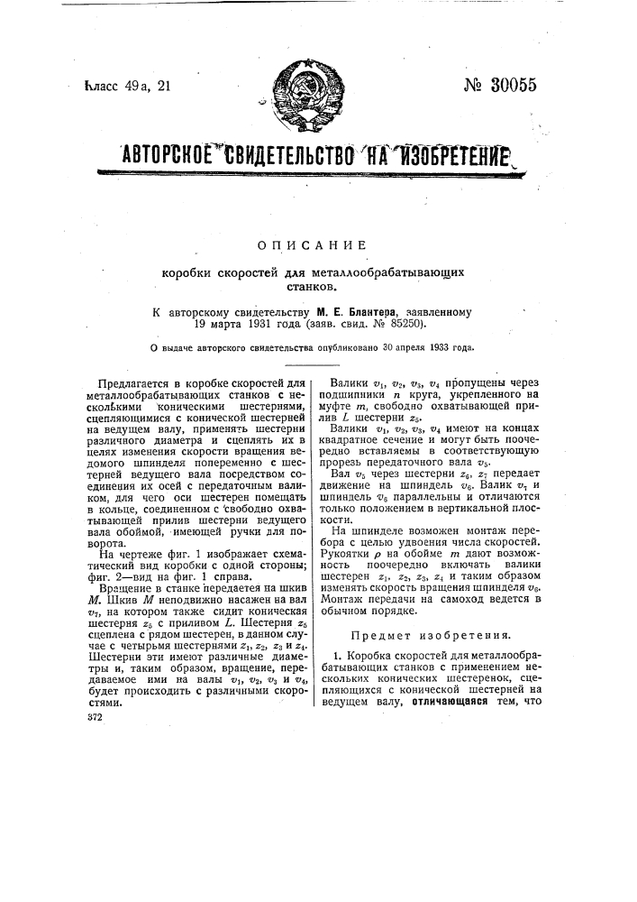 Коробка скоростей для металлообрабатывающих станков (патент 30055)