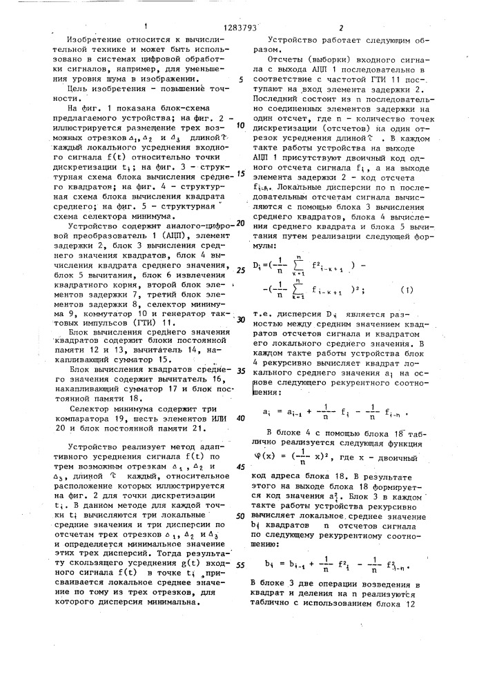 Устройство для адаптивного скользящего усреднения (патент 1283793)