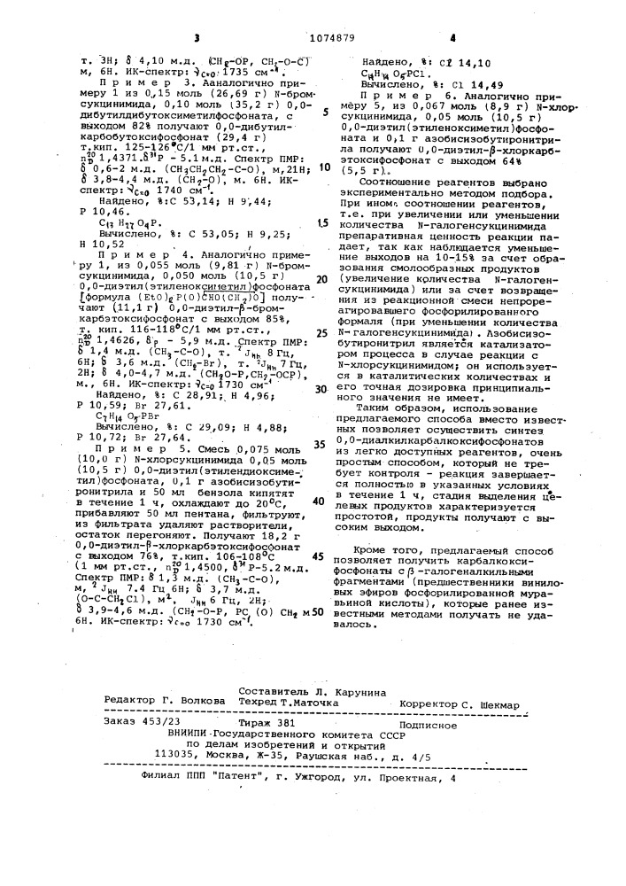 Способ получения о,о-диалкилкарбалкоксифосфонатов (патент 1074879)