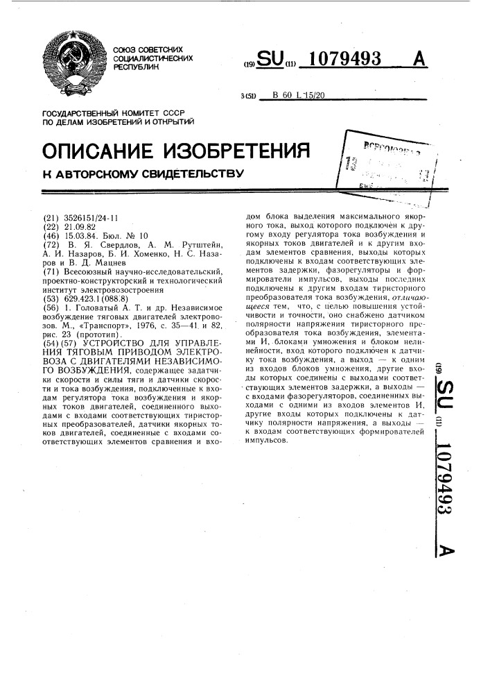 Устройство для управления тяговым приводом электровоза с двигателями независимого возбуждения (патент 1079493)