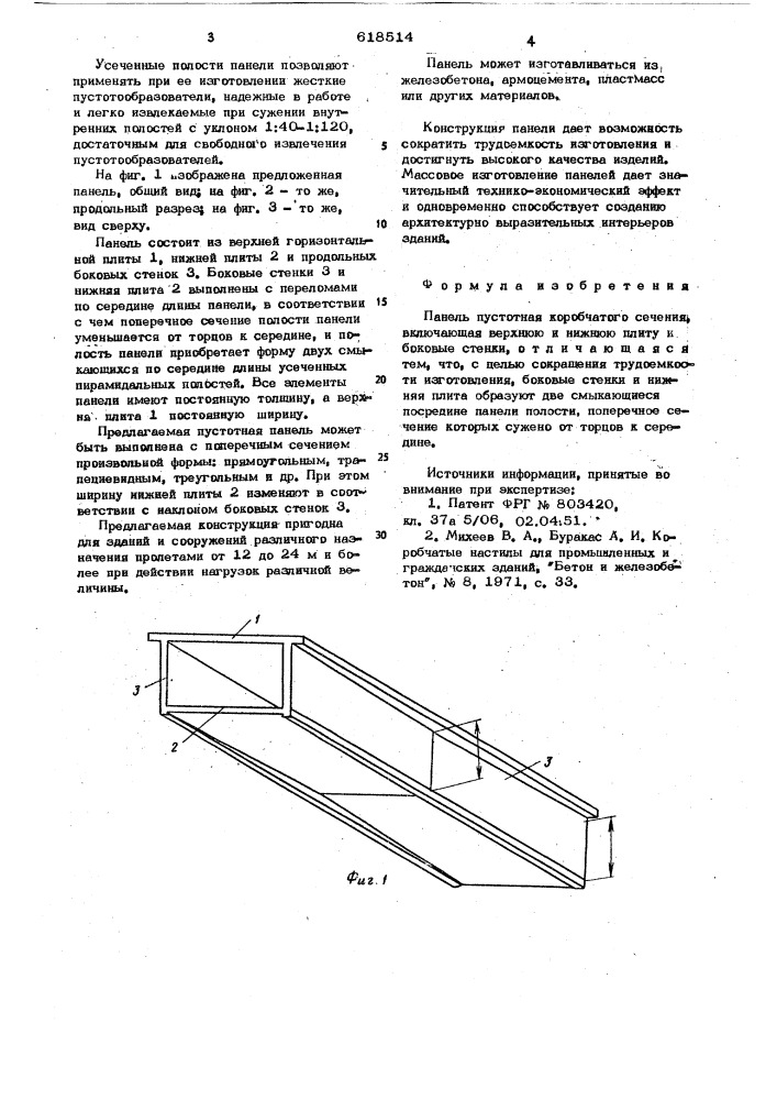 Панель пустотная (патент 618514)