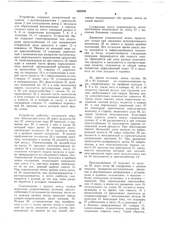 Устройство для упаковки сыпучих продуктов в пакеты (патент 686939)