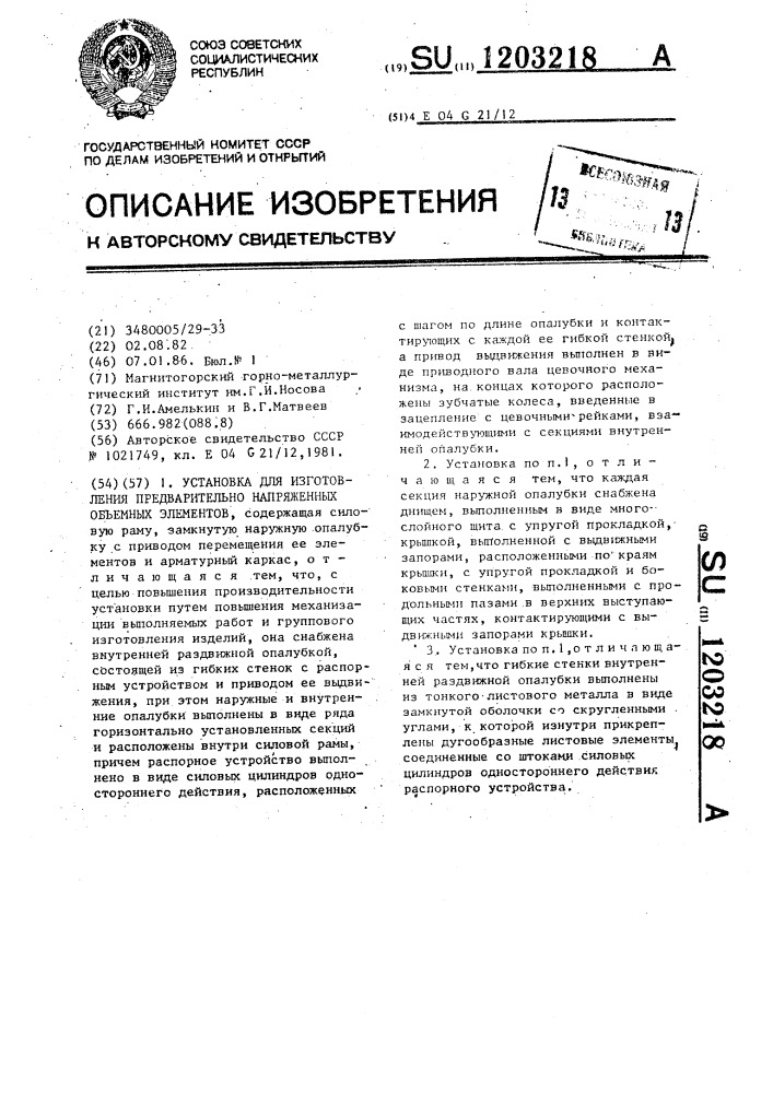 Установка для изготовления предварительно-напряженных объемных элементов (патент 1203218)
