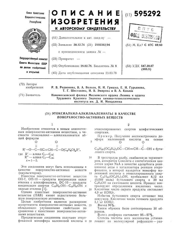 Этоксиалкил-алкилмалеинаты в качестве поверхностно-активных веществ (патент 595292)