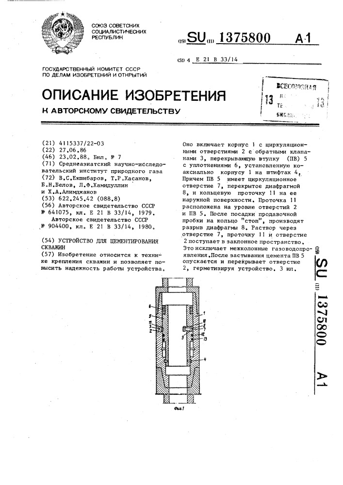 Устройство для цементирования скважин (патент 1375800)