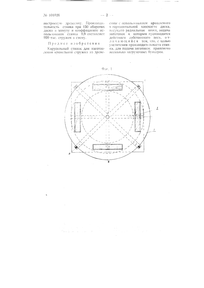 Карусельный станок для изготовления кровельной стружки (патент 101026)
