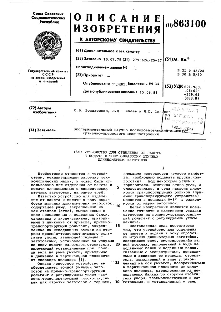 Устройство для отделения от пакета и подачи в зону обработки штучных длинномерных заготовок (патент 863100)