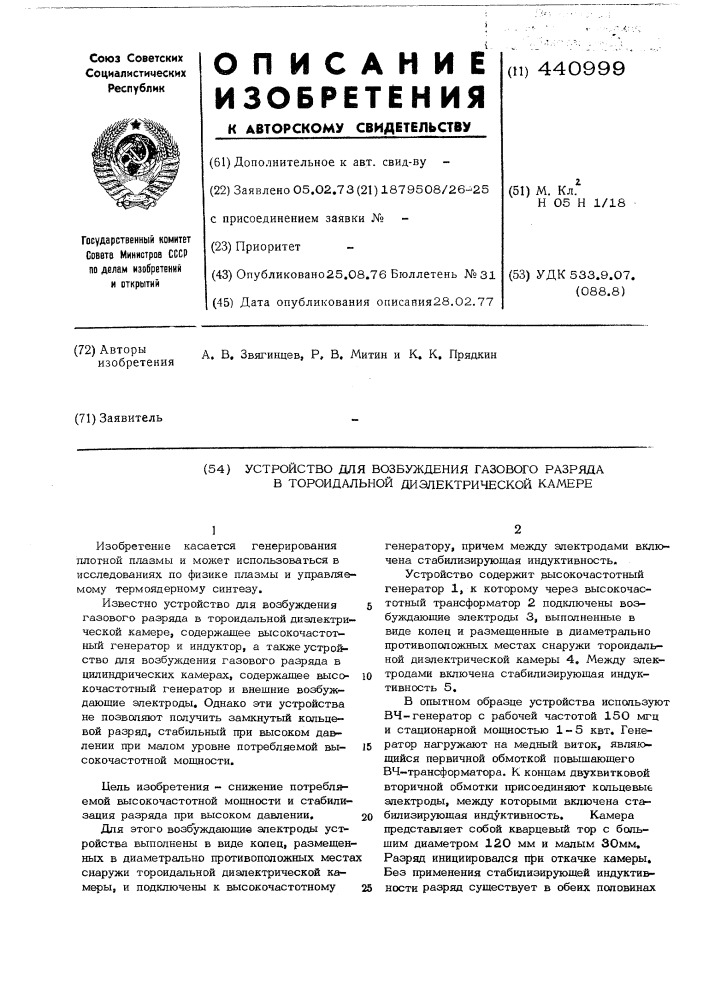 Устройство для возбуждения газового разряда в тороидальной диэлектрической камере (патент 440999)