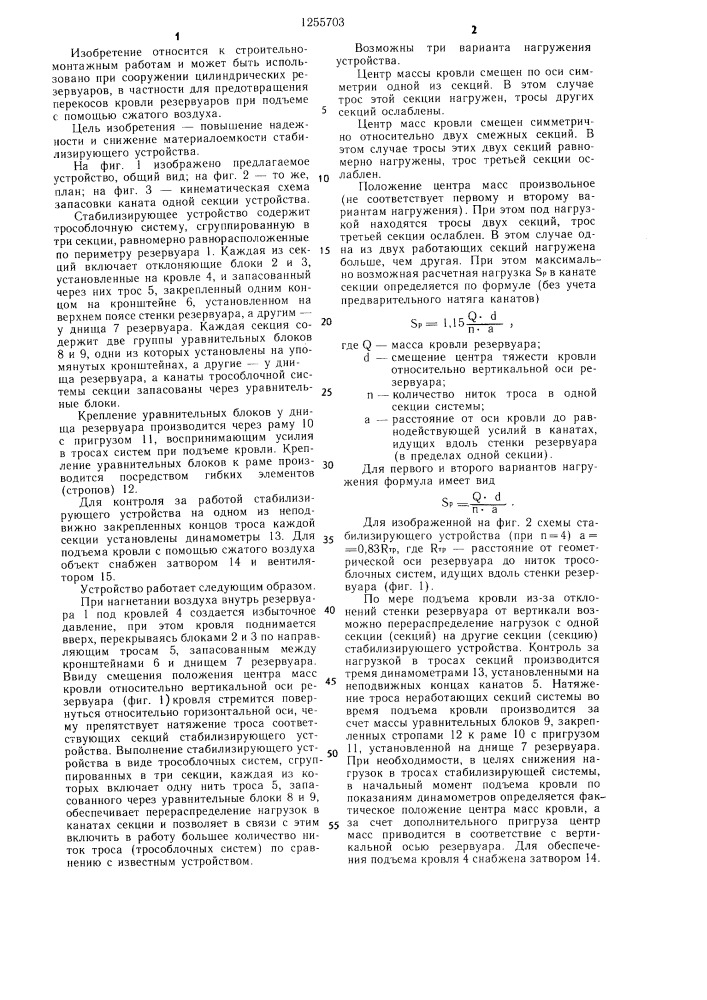 Стабилизирующее устройство механизма подъема кровли цилиндрического резервуара (патент 1255703)