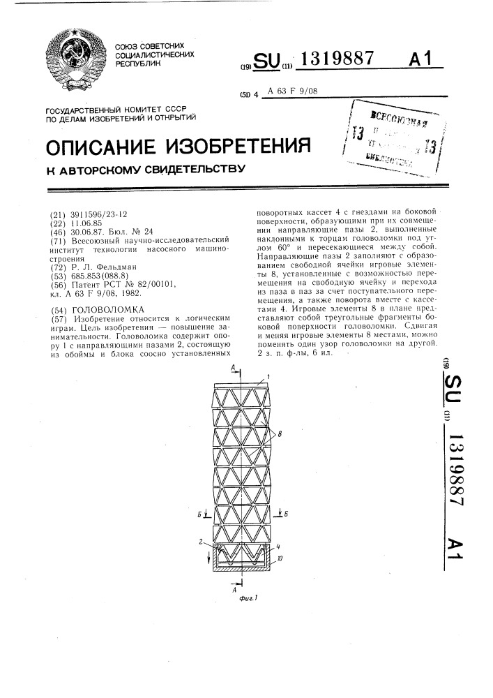 Головоломка (патент 1319887)