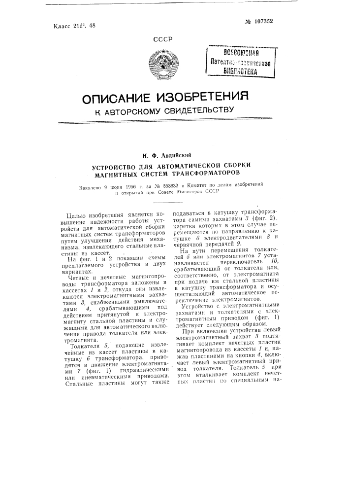 Устройство для автоматической сборки магнитных систем трансформаторов (патент 107352)