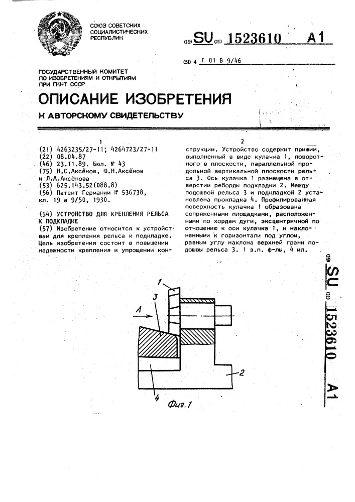 Устройство для крепления рельса к подкладке (патент 1523610)