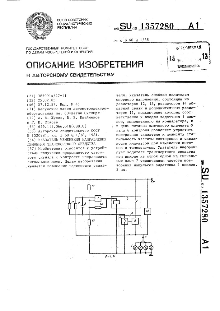 Указатель изменения направления движения транспортного средства (патент 1357280)