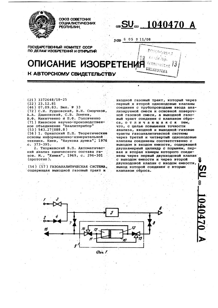 Газоаналитическая система (патент 1040470)