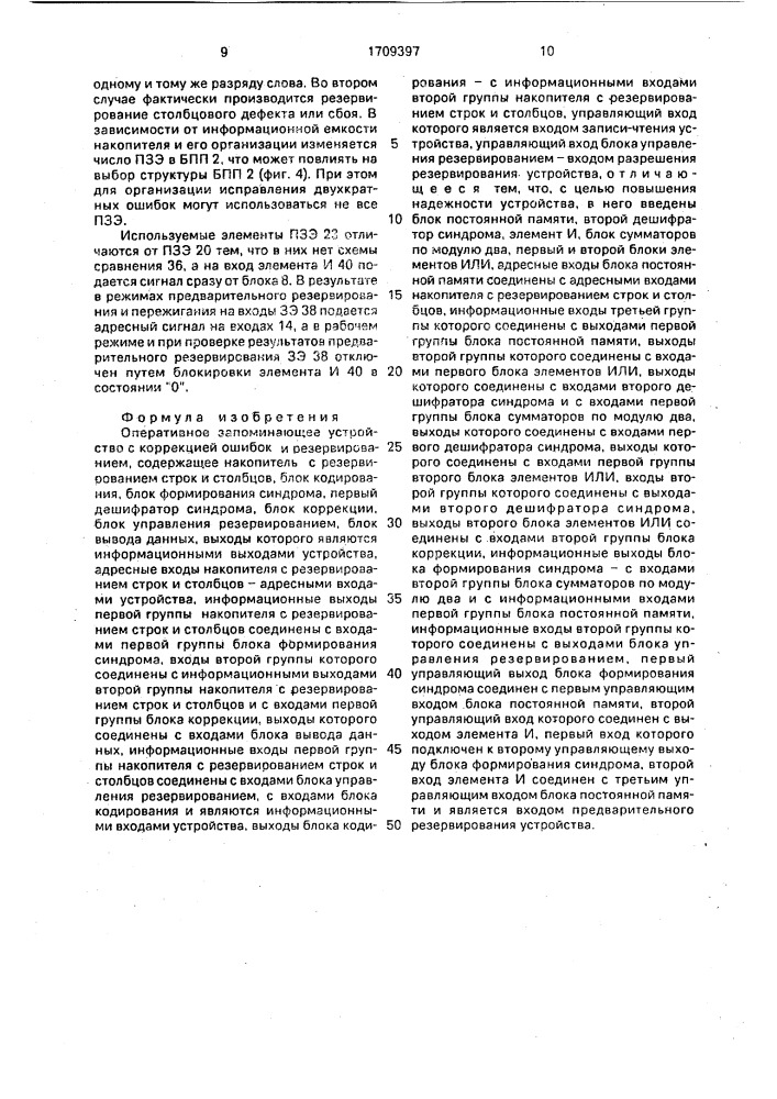Оперативное запоминающее устройство с коррекцией ошибок и резервированием (патент 1709397)