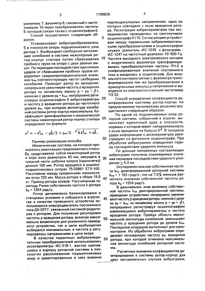 Способ определения коэффициента демпфирования системы ротор- корпус (патент 1798636)